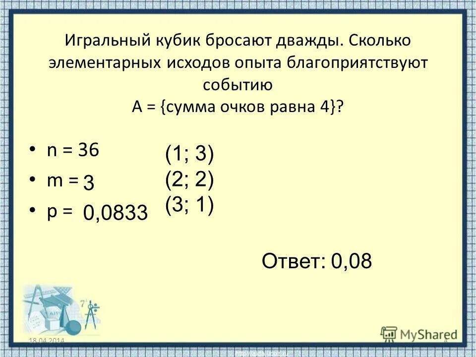игральный кубик бросают дважды сумма 9.