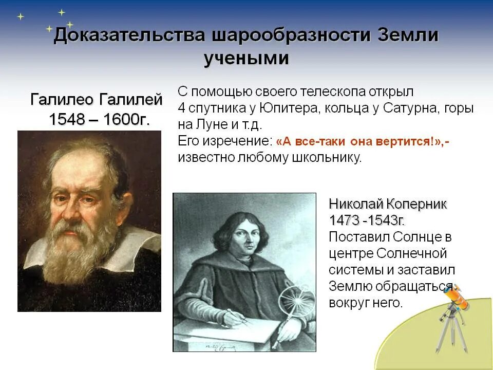 Кто открыл что земля круглая. Что открыл Галилей с помощью телескопа. Кто доказал что земля круглая. Кто доказал шарообразность земли. Кто первым предложил что земля шар