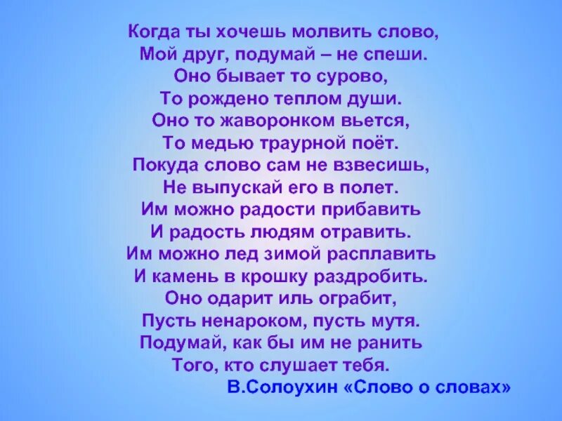 Выбирай друга не спеша. Стих слово о словах. Стихотворение Солоухина слово о словах. Стих когда ты хочешь молвить слово мой друг подумай не спеши. Стихотворение о силе слова.