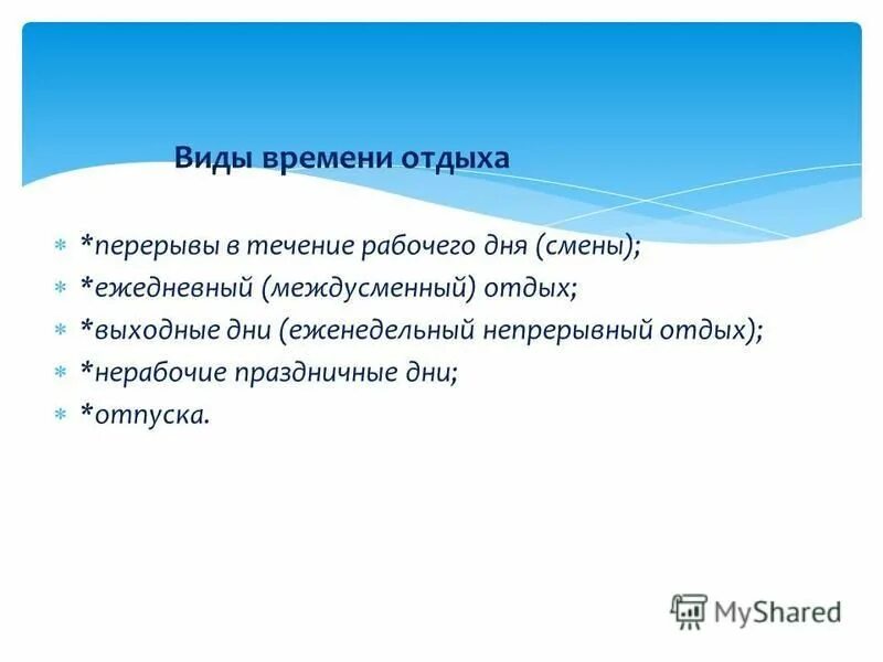 Виды перерывов в течение рабочего дня. В рабочее время не включается междусменный перерыв. Продолжительность перерыва в течение рабочего дня. Отдых в течение рабочего дня. В рабочее время не включается междусменный перерыв.