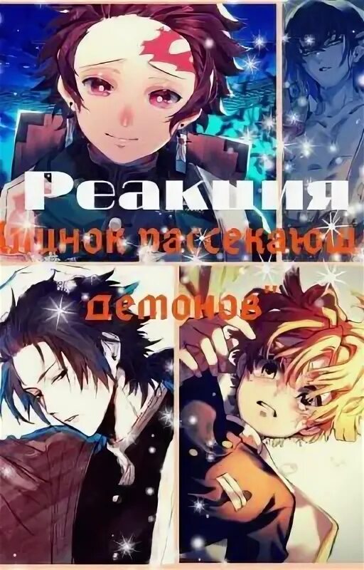 Реакции демонов на ти. Клинок рассекающий демонов реакция. реакция клинок рассекающий демонов на т/и. реакция клинок рассекающий демонов на тебя. ваттпад реакции клинок рассекающий демонов.