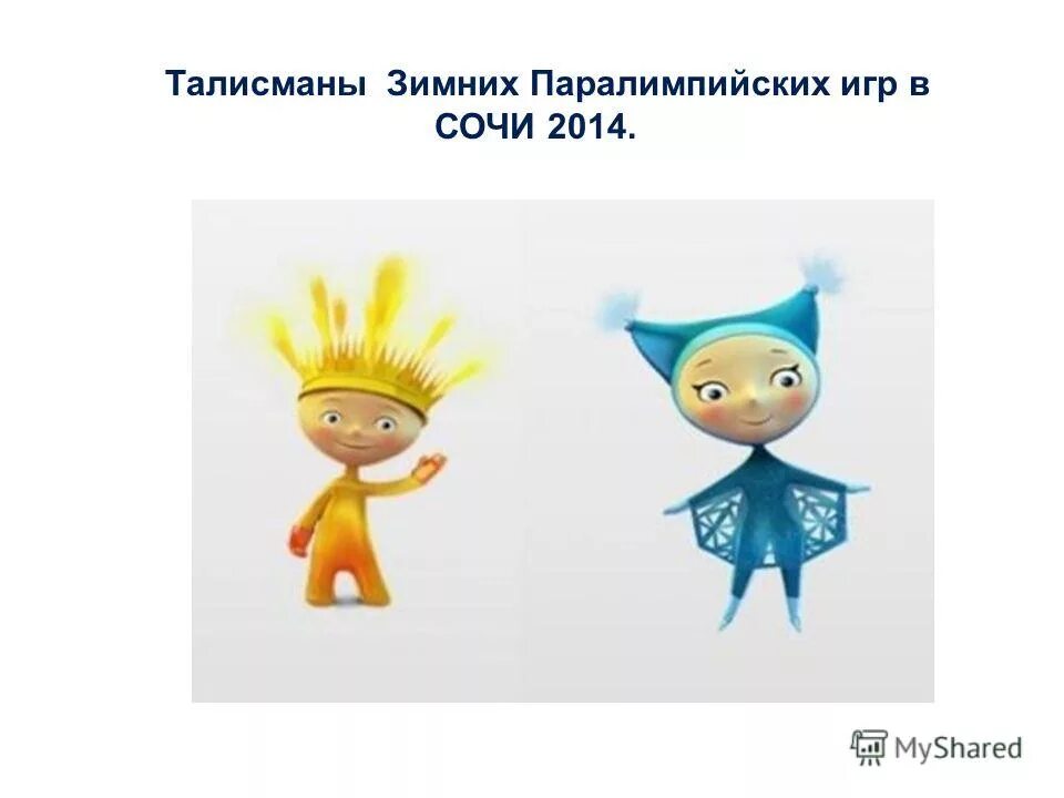 символы паралимпийских игр в сочи 2014 лучик и снежинка. талисман зимних паралимпийских игр. талисман зимних паралимпийских игр в сочи 2014. талисман зимних паралимпийских игр в сочи 2014. талисманы зимних паралимпийских игр 18.