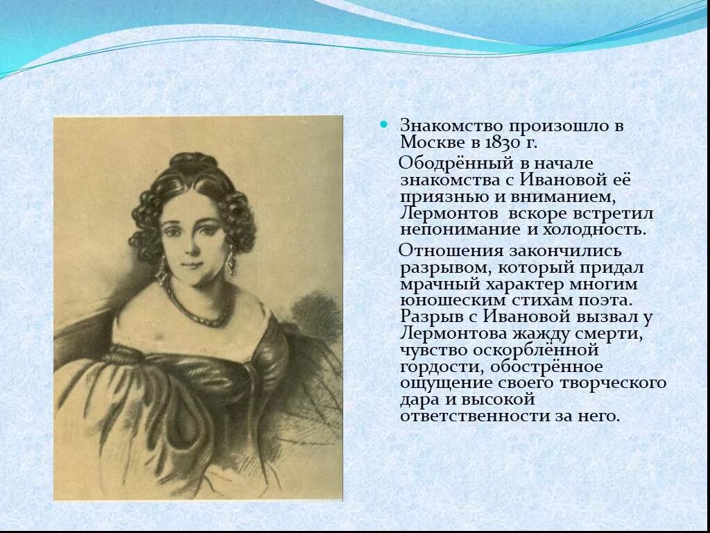 Лермонтов я не унижусь перед тобой. Н Ф Иванова и Лермонтов. Н Ф Иванова в жизни Лермонтова.