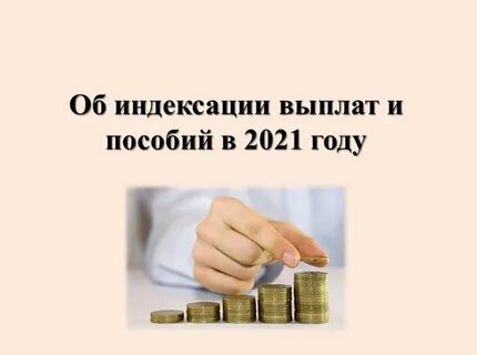 Когда будут выплачивать индексацию при паводке
