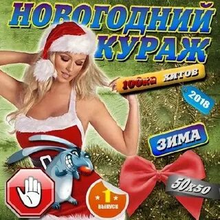 Сборник новогодних хитов