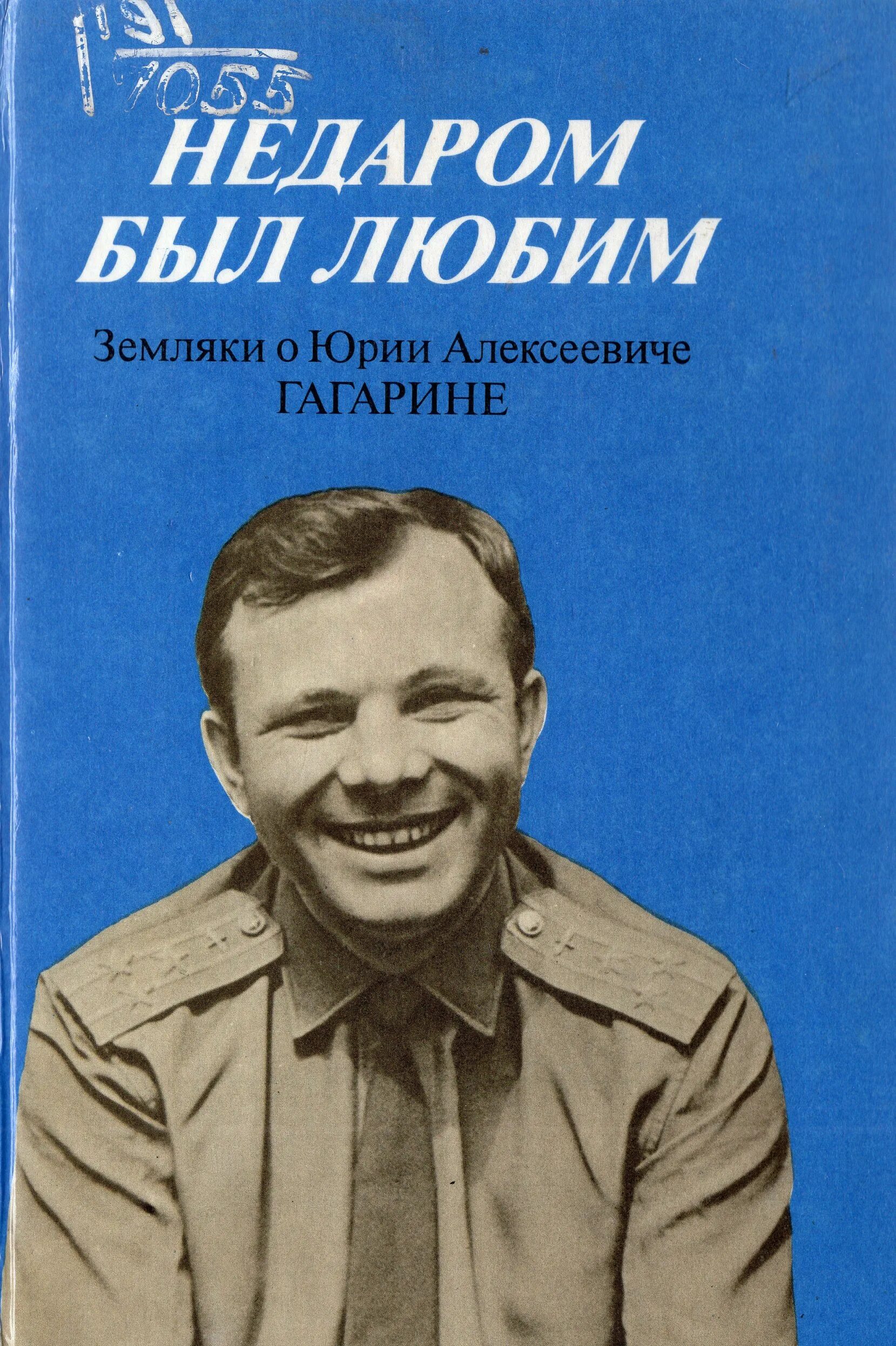 Книга рассказы о гагарине. Книги о Гагарине. Книги Гагарин ю а. Книги про Гагарина для детей. Книга земляки.