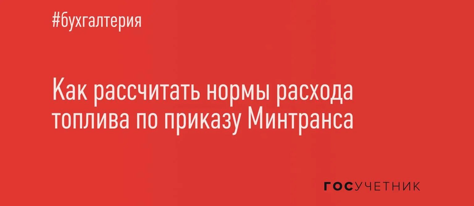 Минтранс расход. Нормы расхода топлива минтранс рф таблица. Нормы расхода топлива минтранс 2022. Распоряжение минтранса от 14. 03.