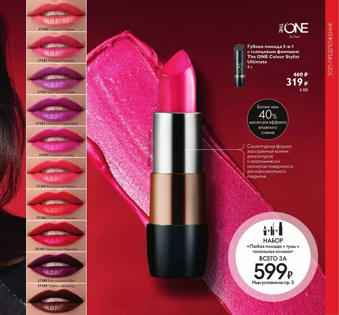 Oriflame 1. Помада Орифлейм 5в1 сатиновый блеск. Губная помада 5в1 Орифлейм. 37300 Орифлейм помада. Орифлейм помада the one 5в1.