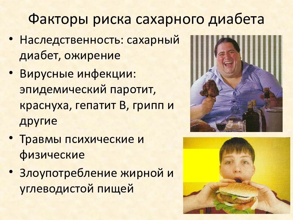 Риск сахарного диабета. Факторы риска эндокринных заболеваний у детей. факторы риска сахарного диабета. факторы риска ожирения у детей.