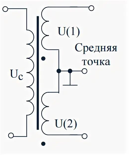 Трансформатор со средней точкой схема. Однофазный трансформатор со средней точкой. Трансформатор с общей точкой. Обмотки трансформатора со средней точкой.