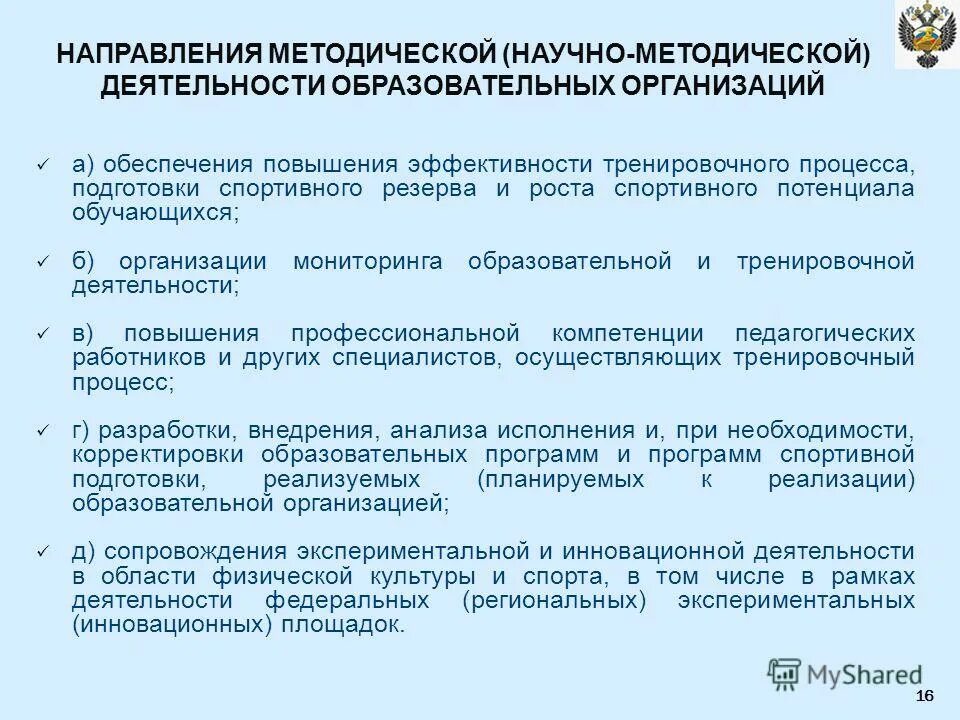 Научно-методическое обеспечение спортивной подготовки. Методическое обеспечение физкультурно работы. Научно-методическое обеспечение учебного процесса. Направления деятельности спортивных организаций.