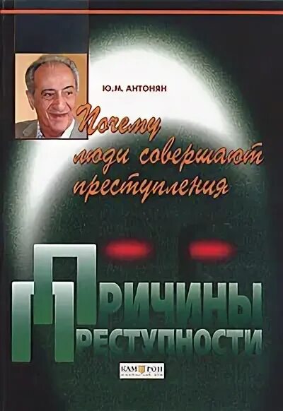Антонян ю а. Ю м антонян криминология. антонян ю.м научные труды.