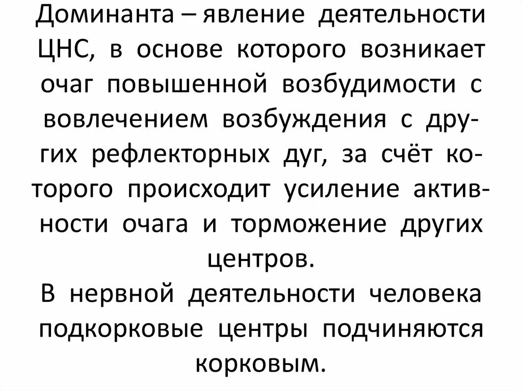 Доминанте про. Явление Доминанты. Явление Доминанты примеры. Феномен Доминанты. Явление Доминанты биология.