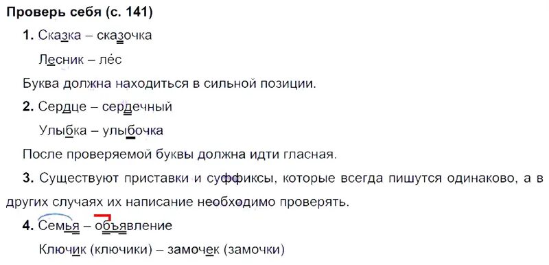 Русский язык 3 класс стр 141 ответы