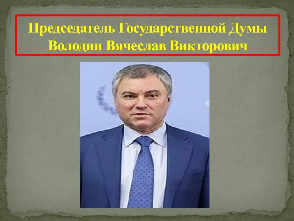 Руководство думы рф. Володин депутат государственной Думы. Имя, отчество, фамилия председателя Госдумы РФ. Председатель государственной Думы Российской Федерации. Глава Госдумы.