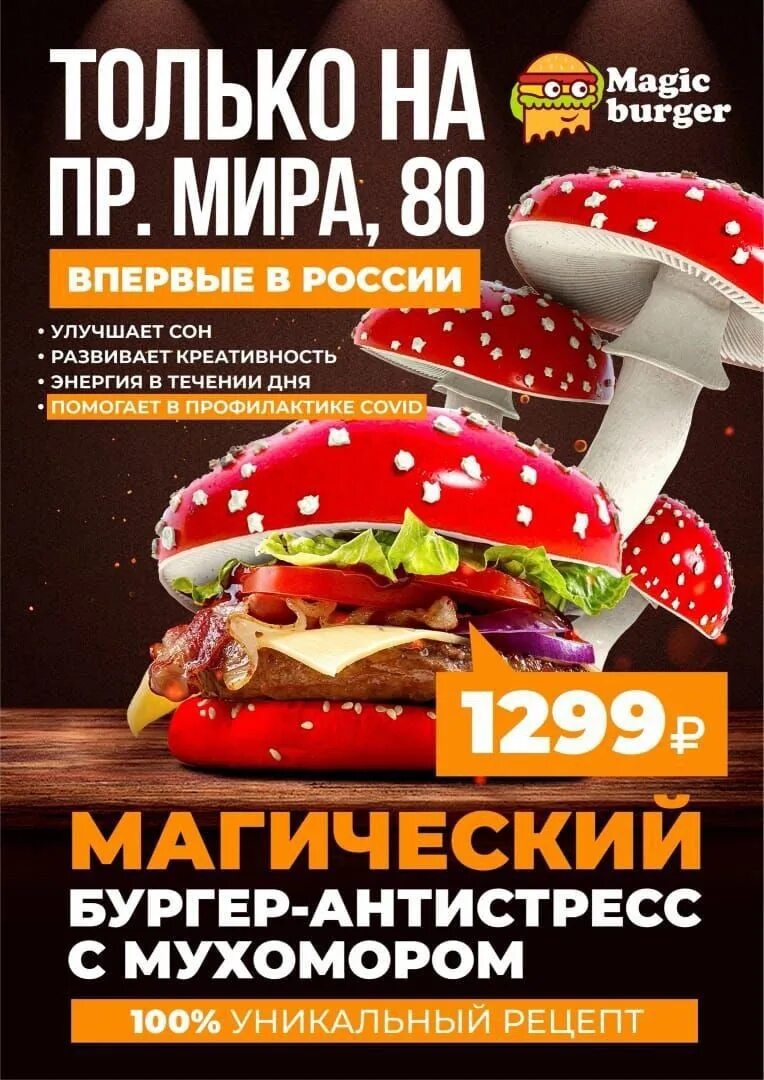 Magic burger. Антистресс бургер с мухомором. Магический бургер антистресс с мухомором. Бургер с мухомором Красноярск. Маджик бургер с мухомором.