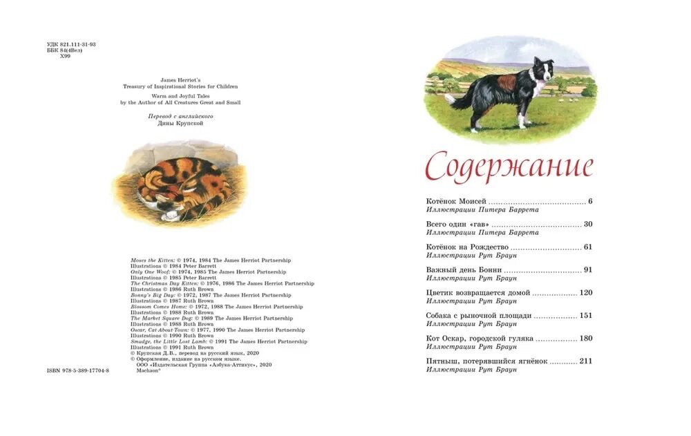 Азбука содержания животных. Хэрриот д. &quot;детям. рассказы о животных&quot;. hffcfps j ;bdjnya[ ltnz.