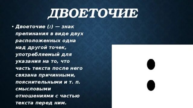 Точка знак препинания. Двоеточие знаки препинания. Двое точикзнак препинания. Сообщение о двоеточии. История двоеточия