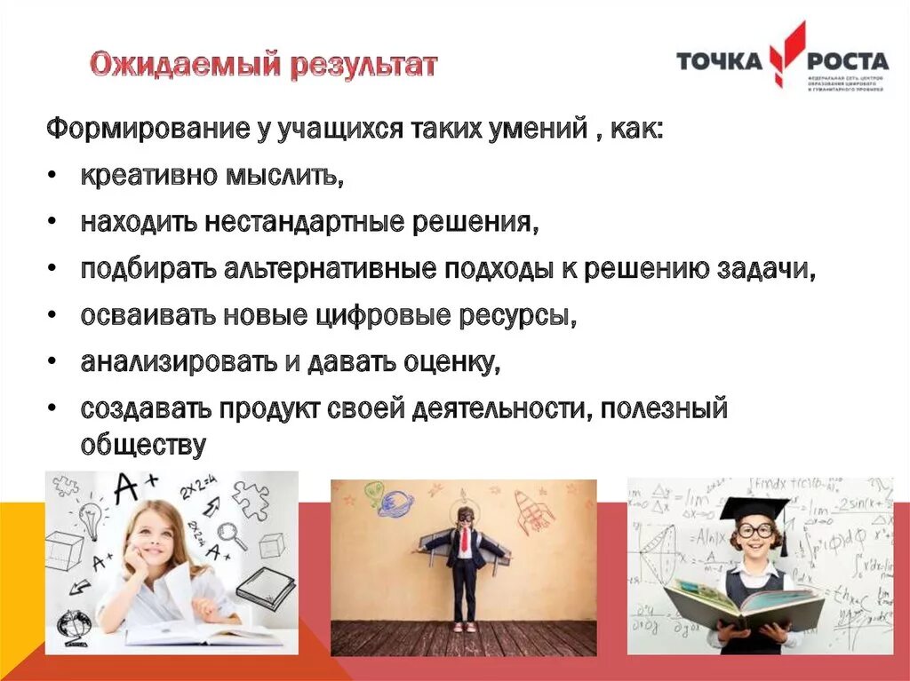 Точка роста 7 класс физика программа. Точка роста ожидаемые Результаты. Точка роста цели и задачи. Стенд точка роста с информацией. Информация на стенд точка Ростра.