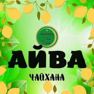 Чайхона айва