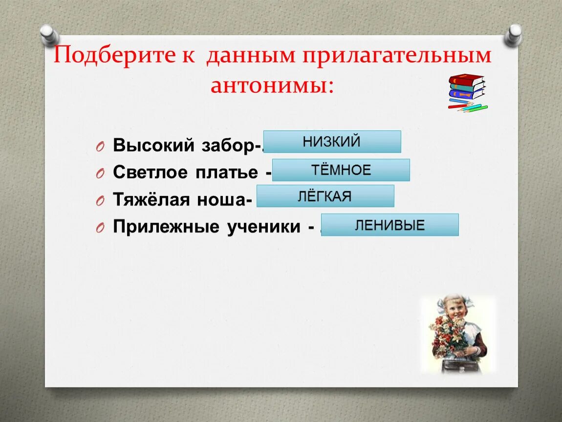 Подбери к прилагательному высокий