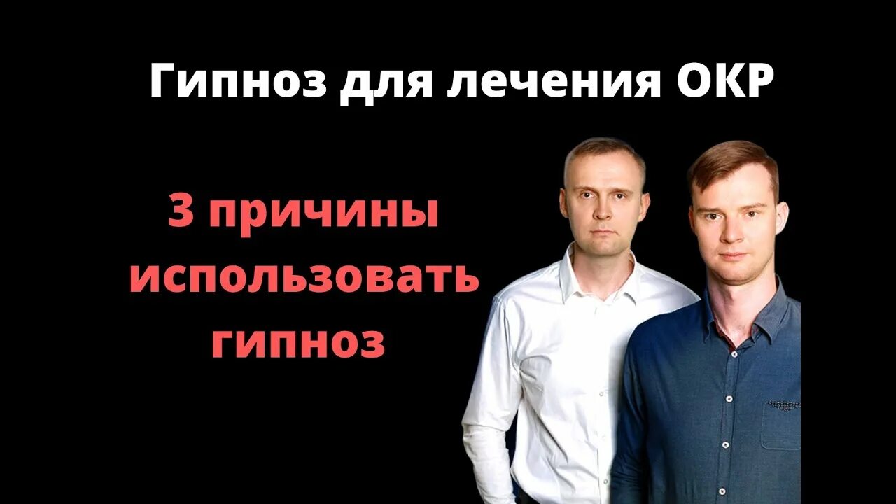 Гипнологи россии. Лечение окр гипнозом. Компульсивный гипноз. Гипноз и окр отзывы. Окр лечение.