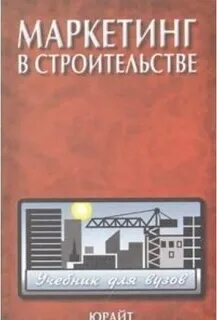 Строительный маркетинг