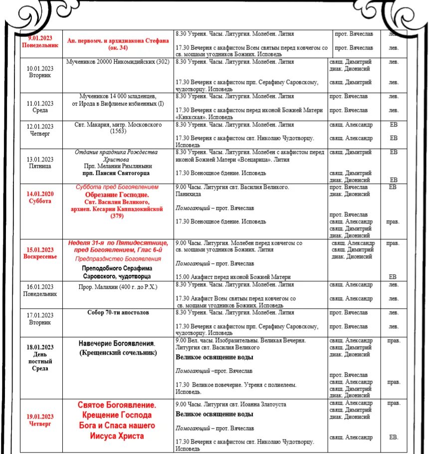 Всех святых расписание богослужений 2024. Храм трёх святителей на Кулишках расписание богослужений. Расписание службы в храме Матроны Московской в Дмитровском. Протвино храм всех святых расписание служб. Расписание служб январь.