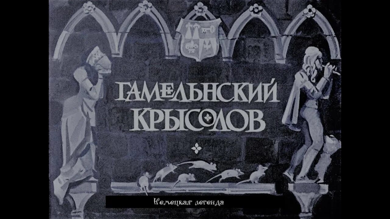 Рассказ грина крысолов. А. Крысолов. Крысолов аудиокнига слушать. Роальд даль.