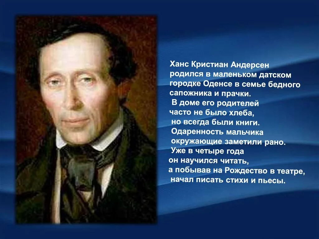 Ханс Кристиан Андерсен 1805-1875 датский писатель. Ханс Кристиан Андерсен 4 класс. Краткий рассказ андерсен