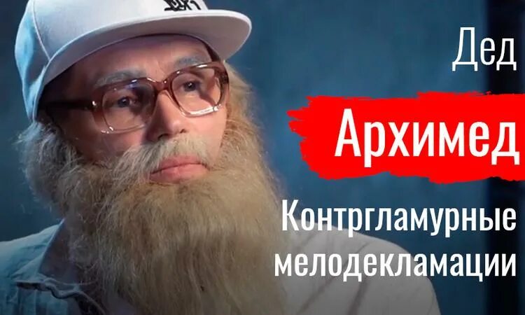 Дед Архимед. Дед Архимед актер. Дед Архимед ВК. Мужской разговор дед архимед