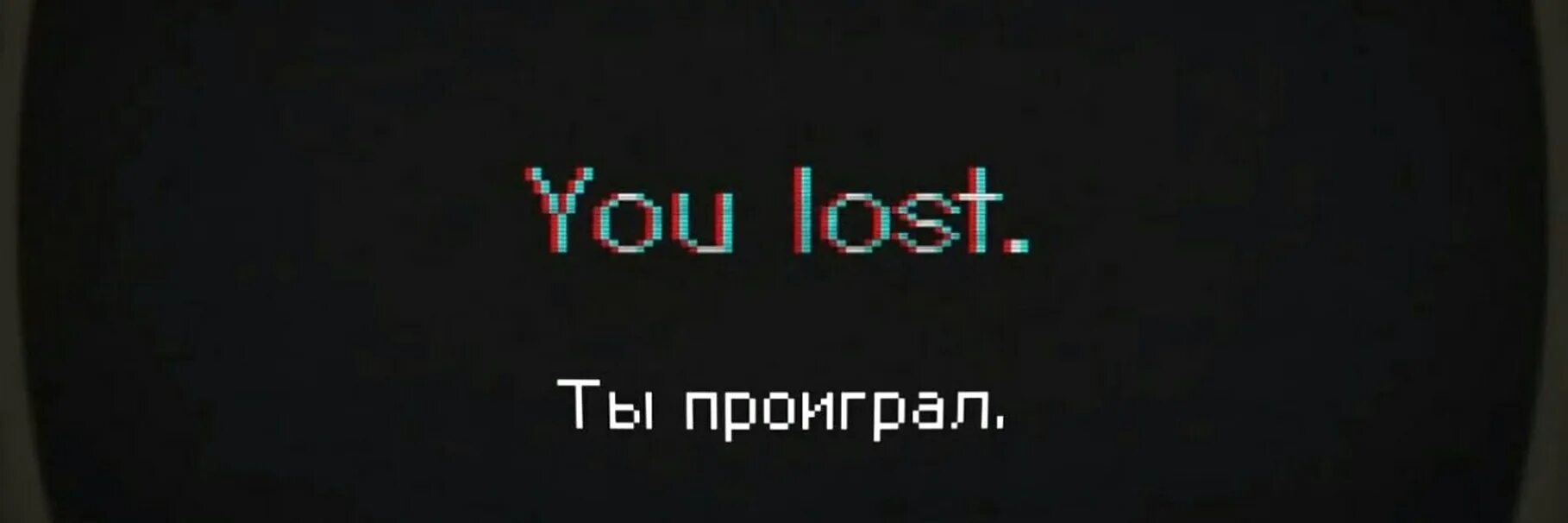 Надпись вы проиграли. Надпись ты проиграл. Картинка проигрыша. Фон проигрыша. Проигрыш на английском