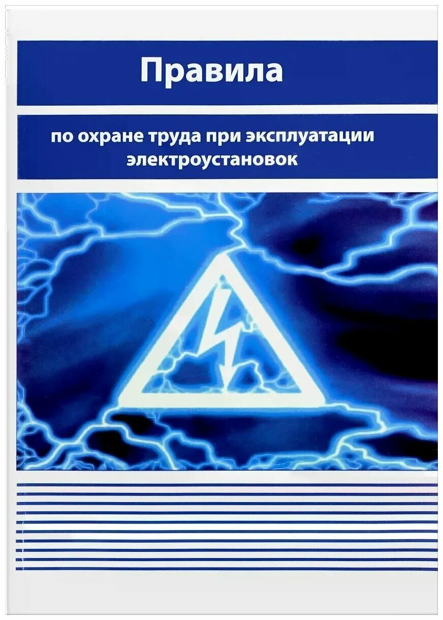 "правил по охране труда при эксплуатации электроустановок". 903н правила по охране труда при эксплуатации электроустановок. требования по охране труда при эксплуатации электроустановок. правила по охране труда при эксплуатации электроус. охрана труда при эксплуатации электроустановок 2022.