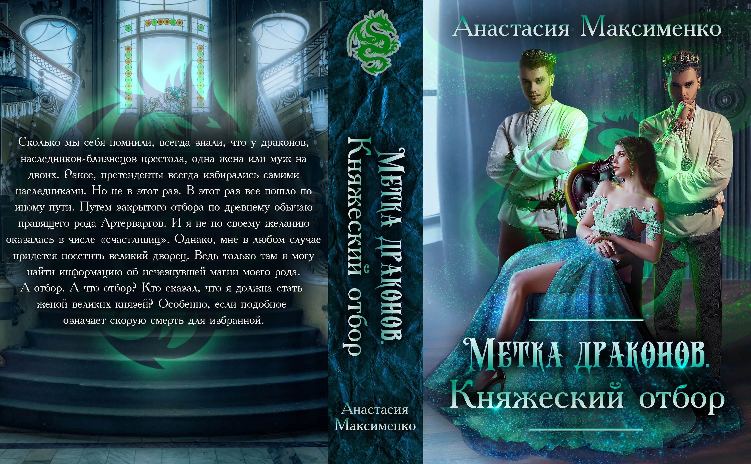 Слепой отбор для лунного дракона. Метка драконов княжеский отбор. анастасия отбор. драконья метка книга. книга метка драконов княжеский отбор.