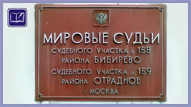 Номер телефона суда. Судебный участок 159. Участок мирового судьи 158. Мировой судья район Отрадное Москва. 159 Судебный участок Отрадное судья.