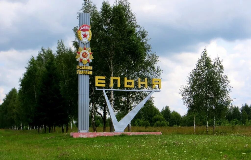 Символ города ельня. Смоленская область город ельня. герб города ельня.