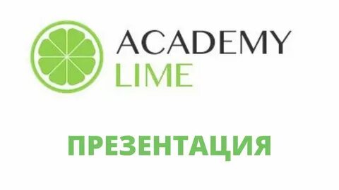 Академия лайм