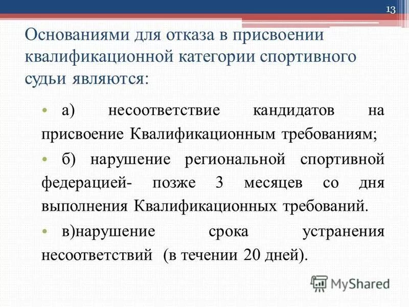 Присвоение первой квалификационной категории. Присвоение квалификационной категории. Основания для отказа в присвоении спортивного звания. Отказ в присвоении судейской категории. Основания для присвоения.