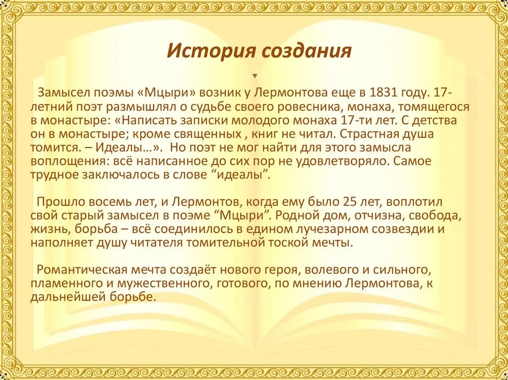 Смысл мцыри лермонтов. История создания мцыри лермонтова. историческая основа поэмы мцыри. история создания поэмы мцыри. история написания поэмы мцыри.