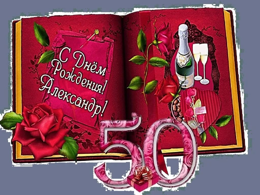 Открытка на день рождения мужчине 50 лет. Открытка с 50 летним юбилеем мужчине. Открытки с днём рождения мужчине 50 лет. С юбилеем 50 мужчине. Юбилейная открытка мужчине 50 лет.