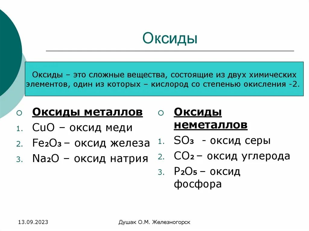 Оксиды. Примеры оксидов в химии. Сложные вещества оксиды. Химические соединения оксидов. Назвать оксиды 8 класс