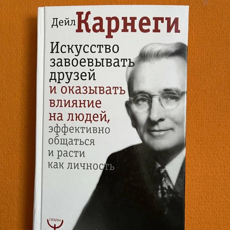 Дейл карнеги искусство