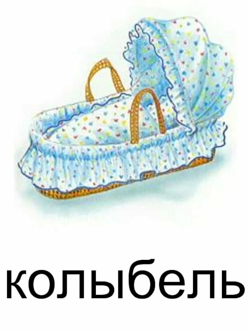 Слово люлька. Колыбель рисунок. Колыбелька на прозрачном фоне. Люлька рисунок. Колыбелька для детей на прозрачном фоне.