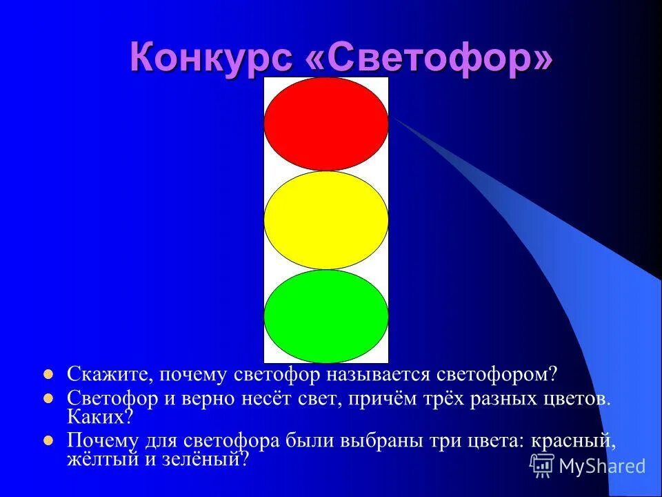 А почему почему почему был светофор. Светофор. Три цвета светофора. Красный цвет светофора. Красный желтый зеленый.