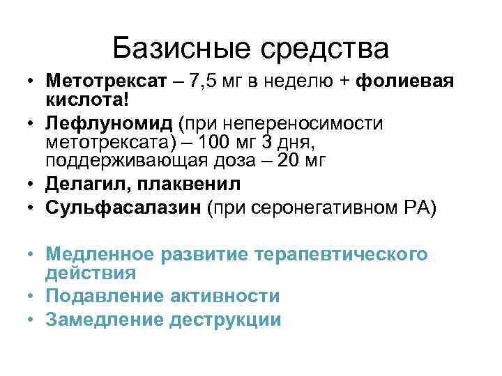 Схема лечения ревматоидного артрита метотрексатом. Схема лечения артрита с метотрексатом. Схема приема метотрексата ревматоидного артрита. Метотрексат базисная терапия.