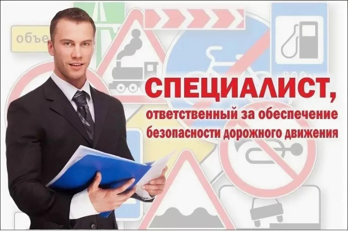 Ответственный за обеспечение бдд