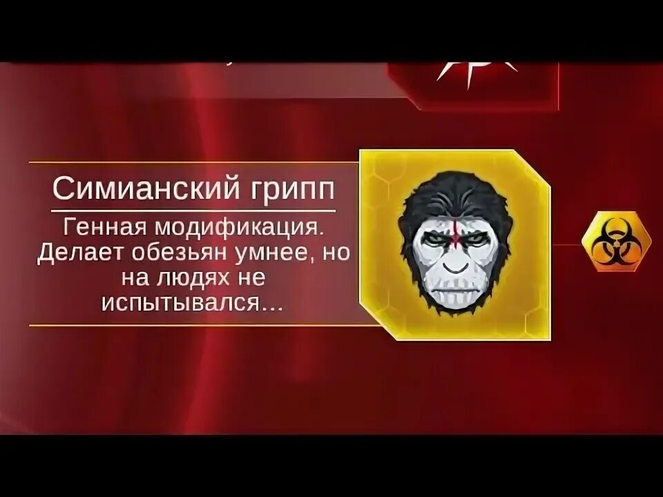 Plague inc:. Плагуе инк обезьяны прохождение. Грип. Симианский грипп plague inc. Грип.