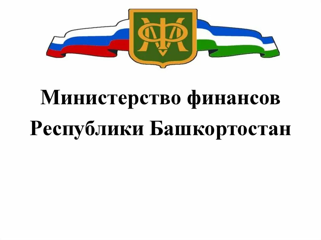 Министерство Республики Башкортостан. Министерство Минфин РБ. Министерство финансов Республики Башкортостан логотип. Мин финансов Башкирии. Сайт минфина башкортостан