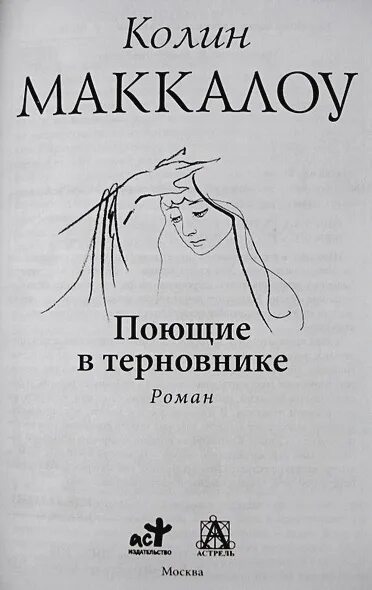 Колин Маккалоу Поющие в терновнике. Колин Маккалоу Поющие в терновнике АСТ. Колин Маккалоу, «Поющие в терновнике» — Фрэнк.