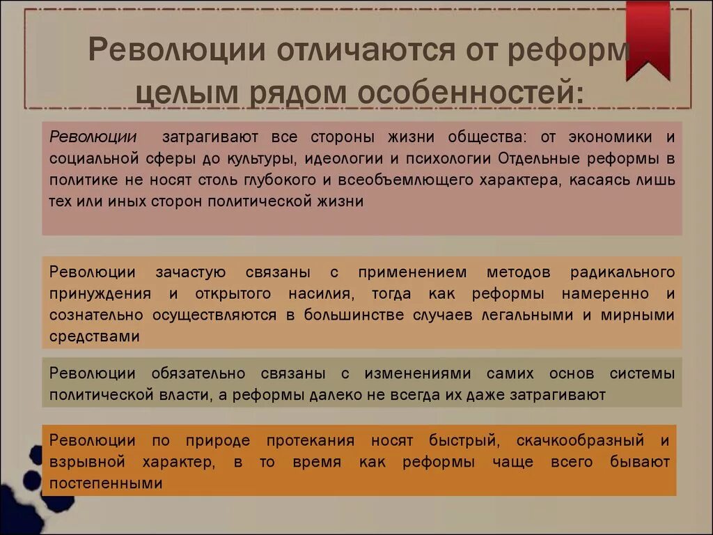 3 признака реформы. Отличие реформы от революции. Революция и реформа разница. Чем отличается реформа от революции. Признаки реформы.